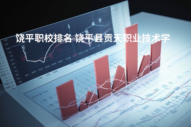 饶平职校排名 饶平县贡天职业技术学校的学校简介