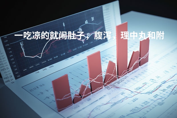 一吃凉的就闹肚子，腹泻，理中丸和附子理中丸如何选择？