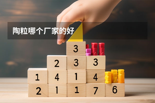 陶粒哪个厂家的好
