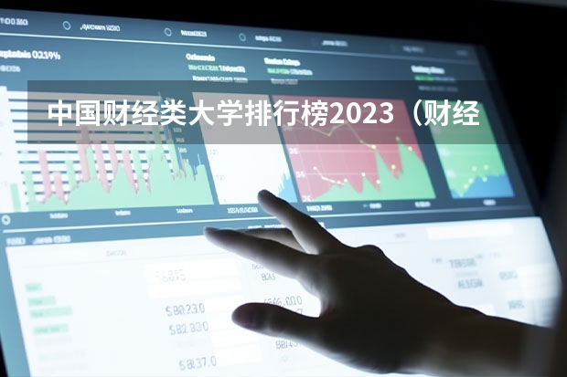 中国财经类大学排行榜2023（财经类大学全国排名）
