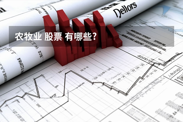 农牧业 股票 有哪些?