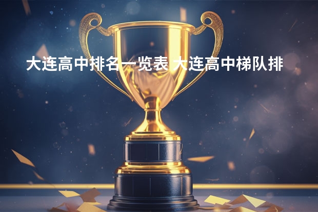 大连高中排名一览表 大连高中梯队排名