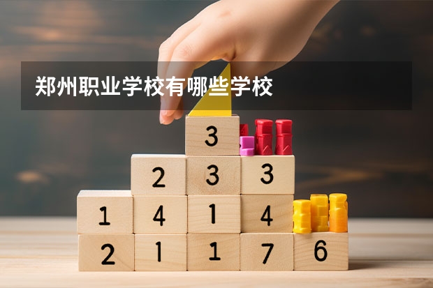 郑州职业学校有哪些学校