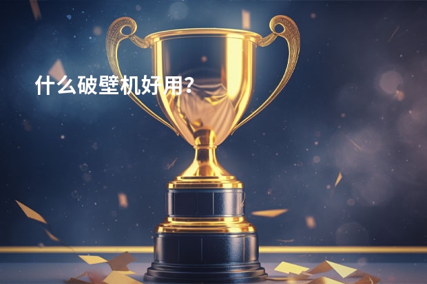 什么破壁机好用？