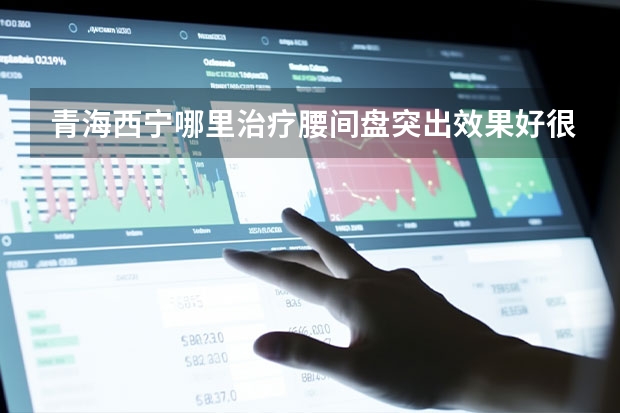 青海西宁哪里治疗腰间盘突出效果好很好最好？听人说邱氏悬壶绝活几次就可以是么？
