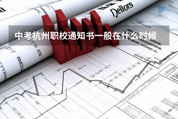 中考杭州职校通知书一般在什么时候