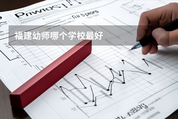福建幼师哪个学校最好